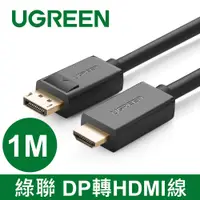 在飛比找PChome24h購物優惠-綠聯 1M DP轉HDMI線/DisplayPort轉HDM