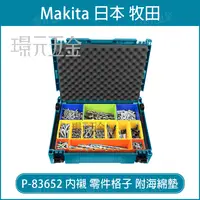 在飛比找樂天市場購物網優惠-牧田 MAKITA 堆疊 工具箱 專用 內襯 P-83652