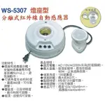 【伍星】WS-5307 分離式紅外線自動感應器 (110/220V通用) 燈座型 台灣製造 新款替代：WS-5362