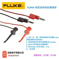 在飛比找蝦皮購物優惠-Fluke TL940 微型掛鈎測試導線組 / 原廠公司貨 