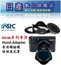 在飛比找Yahoo!奇摩拍賣優惠-【日產旗艦】SONY RX100 Hood-Adapter 