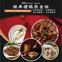 在飛比找ETMall東森購物網優惠-【禮鵝 Royal Goose】經典禮鵝熟食組 (經典燻茶鵝