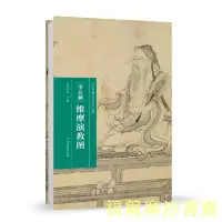 在飛比找Yahoo!奇摩拍賣優惠-【福爾摩沙書齋】（歷代書畫手卷百品·繪畫）李公麟·維摩演教圖