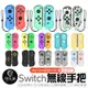 認證台灣保固 Switch Joy Con 左右搖桿 JOYCON 左右控制器 NS手把 任天堂 Switch無線手把