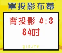 在飛比找Yahoo!奇摩拍賣優惠-84吋 4:3 背投影 軟幕 單投影布幕【奇滿來】簡易 輕便