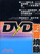 在飛比找三民網路書店優惠-DVD影音燒錄