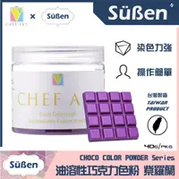 在飛比找蝦皮商城優惠-【Suben續勝】【紫色】食用 油溶性 油性 巧克力 色粉 