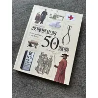 在飛比找蝦皮購物優惠-「改變歷史的50種醫藥」二手書