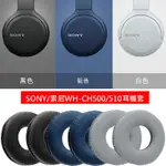 適用于SONY/索尼 WH-CH500耳機套藍牙頭戴耳罩WH-CH510海綿套皮套