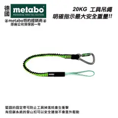 【台北益昌】德國美達寶 Metabo 20KG 工具吊繩 (628962000)