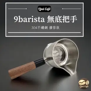 ❰🇹🇼禮焙咖啡 ❱ 9barista 無底把手 304不鏽鋼 擴容版 擴容版上壺