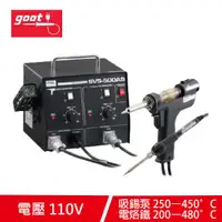 在飛比找有閑購物優惠-goot日本 太洋電機 SVS-500AS 除錫機 110V