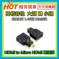 在飛比找蝦皮購物優惠-【天天易購網】高品質 Micro HDMI 公 轉 to H