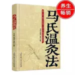 正版簡體書預購-馬氏溫灸法 馬少群中醫溫灸艾灸針灸經絡穴位取穴養生保健暢銷書籍大全 拔罐刮痧按摩推拿家庭醫生孕婦