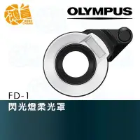 在飛比找Yahoo!奇摩拍賣優惠-【鴻昌】OLYMPUS FD-1 TG系列閃燈柔光罩 TG-