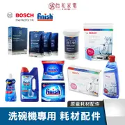 BOSCH / FINISH 洗碗機專用耗材配件 光潔劑 FINISH洗碗粉 軟化鹽 除垢劑 洗碗錠 保養粉