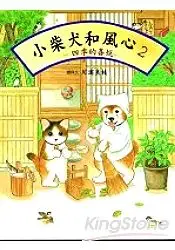 在飛比找樂天市場購物網優惠-小柴犬和風心2：四季的喜悅