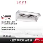 JTL 喜特麗 120CM 大風胃 四呎排油煙機 JT-1202