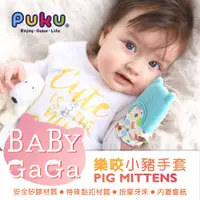 在飛比找蝦皮購物優惠-PUKU藍色企鵝 Baby GaGa小豬手套(含收納盒)【嬰