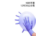 【加長型】淡紫色NBR手套 NBR加長藍色手套 無粉手套 丁腈手套 橡膠手套 耐油手套