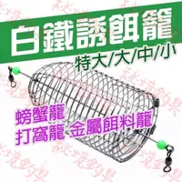 在飛比找蝦皮購物優惠-船釣【白鐵誘餌籠】不鏽鋼誘餌籠 #白鐵 誘餌籠 螃蟹籠 料籠