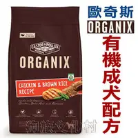 在飛比找PChome商店街優惠-★歐奇斯ORGANIX．有 機飼料【成犬 18磅 】【左側全