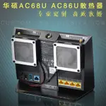 【優選散熱】【關注立減】華碩AC68U AC86U EX6200 騰達AC15 AC1900P 路由器散熱風扇帶調速