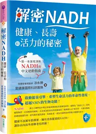 在飛比找TAAZE讀冊生活優惠-解密NADH：健康、長壽和活力的秘密