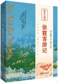 在飛比找博客來優惠-圖文古人遊記：徐霞客遊記