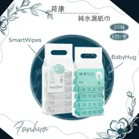 在飛比找蝦皮購物優惠-★荷康★ Smartwipes BabyHug 純水濕紙巾 