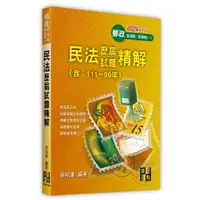 在飛比找蝦皮商城優惠-民法歷屆試題精解(111～99年)(郵政特考)( 徐裕唐) 