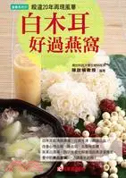 在飛比找三民網路書店優惠-白木耳好過燕窩