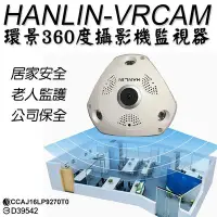 在飛比找Yahoo!奇摩拍賣優惠-【全館折扣】 環景監視器 360度 HANLIN-VRCAM