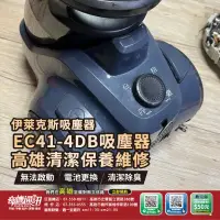 在飛比找露天拍賣優惠-高雄【維修 清潔 保養】伊萊克斯 Electrolux EC