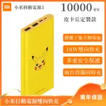 兩年保固 小米行動電源3 10000MAH寶可夢行動電源 18W雙向快充行動電源  皮卡丘行動電源 小米行動電源禮物交換