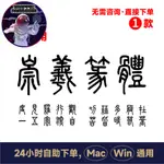 ⭐流量密碼 崇羲篆體 可商用的篆書篆體字體包 古代繁體印章篆文字體包 214