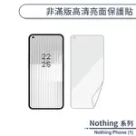 NOTHING PHONE (1) 非滿版高清亮面保護貼 保護膜 螢幕貼 螢幕保護貼 軟膜 非玻璃貼 不碎邊