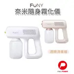 FUNY 酒精消毒 隨身奈米霧化儀 輕量 消毒槍 電動噴霧槍 酒精噴霧槍 藍光 現貨