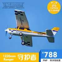 在飛比找露天拍賣優惠-【小七新品】FMS守護者 新手入門航模固定翼Ranger銳飛