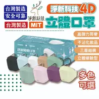 在飛比找蝦皮商城優惠-淨新 4D口罩 魚形口罩 淨新科技 MIT 醫療口罩 台灣製