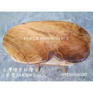 【十木工坊】台灣檜木紅檜日式茶盤~無垢天然台灣檜木~ A144