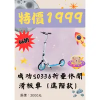 在飛比找蝦皮購物優惠-【進階款】成功 S0336折疊休閒滑板車(手煞版)