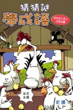 【電子書】猜猜謎學成語