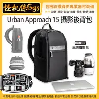 在飛比找Yahoo!奇摩拍賣優惠-怪機絲 thinkTank 創意坦克 Urban Appro