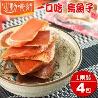 在飛比找Yahoo奇摩購物中心優惠-【心動食刻】嘉義東石『厚切一口吃 1兩裝X4』烏魚子禮盒組(