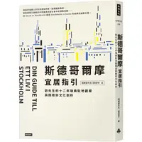 在飛比找PChome24h購物優惠-斯德哥爾摩宜居指引：劉先生的十二年瑞典駐地觀察與剛剛好文化剖