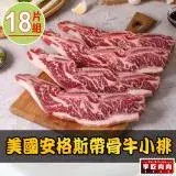 在飛比找遠傳friDay購物優惠-【享吃肉肉】美國安格斯帶骨牛小排18片組(250g±10%/