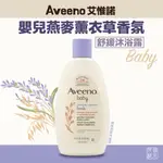 [即期出清] AVEENO 艾惟諾 燕麥 嬰兒 薰衣草香氛 舒緩 沐浴露 236ML