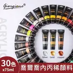 【喬爾喬內壓克力顏料-75ML】喬爾喬內 丙稀顏料 流動畫 無毒廣告顏料 DIY 油畫顏料 流體畫 丙烯酸顏料