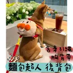 【現+預】 寵物背包 寵物牽繩 麵包超人胸背 寵物胸背帶 小型犬 中型犬 大型犬 牽繩 狗胸背 麵包超人背包 柯基 柴犬